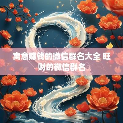 寓意赚钱的微信群名大全 旺财的微信群名
