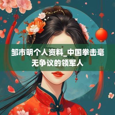 邹市明个人资料_中国拳击毫无争议的领军人