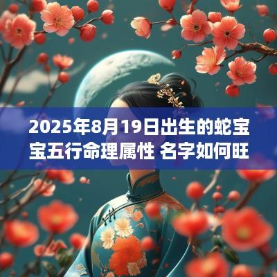 2025年8月19日出生的蛇宝宝五行命理属性 名字如何旺运