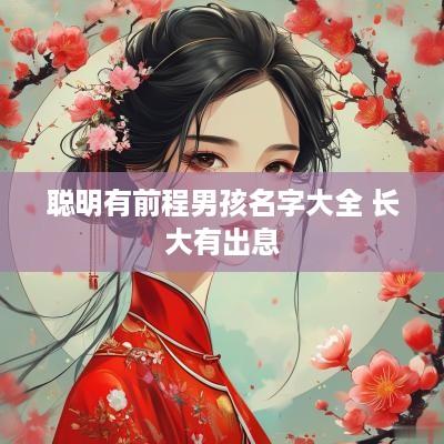 聪明有前程男孩名字大全 长大有出息