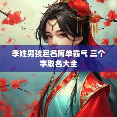 季姓男孩起名简单霸气 三个字取名大全
