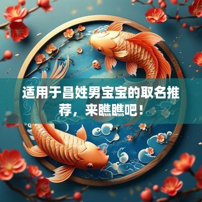 适用于昌姓男宝宝的取名推荐，来瞧瞧吧！