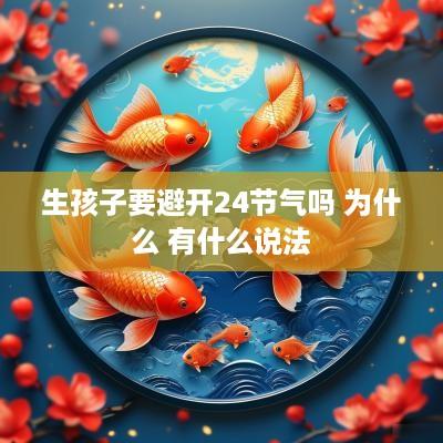 生孩子要避开24节气吗 为什么 有什么说法