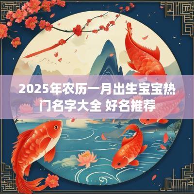 2025年农历一月出生宝宝热门名字大全 好名推荐