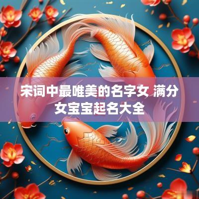 宋词中最唯美的名字女 满分女宝宝起名大全