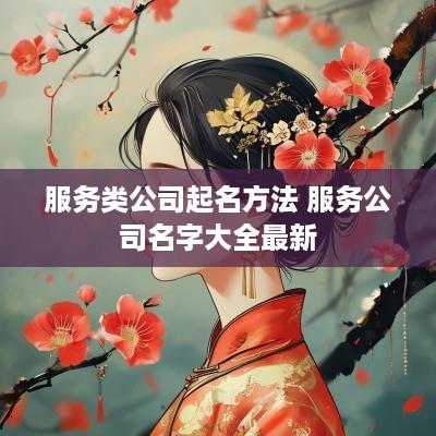 服务类公司起名方法 服务公司名字大全最新