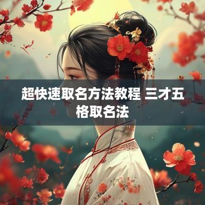 超快速取名方法教程 三才五格取名法