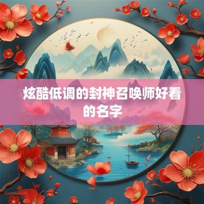 炫酷低调的封神召唤师好看的名字