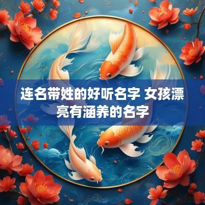 连名带姓的好听名字 女孩漂亮有涵养的名字