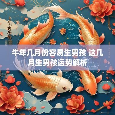 蛇年几月份容易生男孩 这几月生男孩运势解析