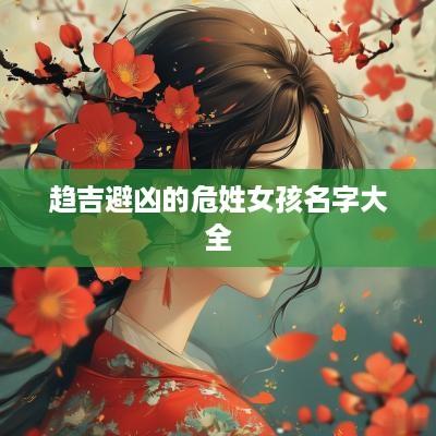 趋吉避凶的危姓女孩名字大全