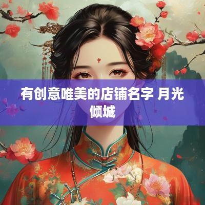 有创意唯美的店铺名字 月光倾城