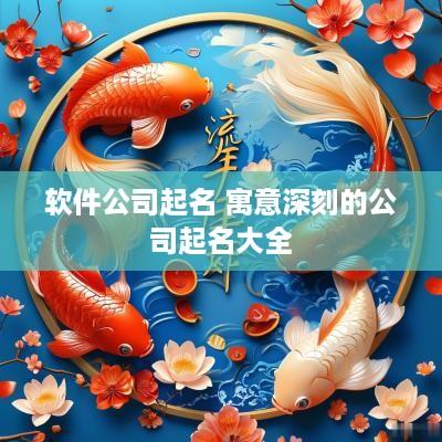 软件公司起名 寓意深刻的公司起名大全