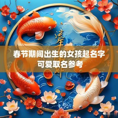 春节期间出生的女孩起名字 可爱取名参考