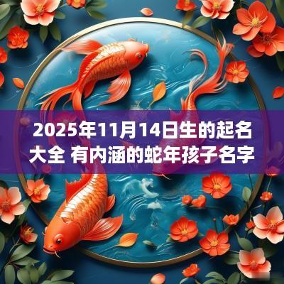 2025年11月14日生的起名大全 有内涵的蛇年孩子名字