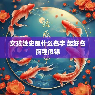 女孩姓史取什么名字 起好名前程似锦