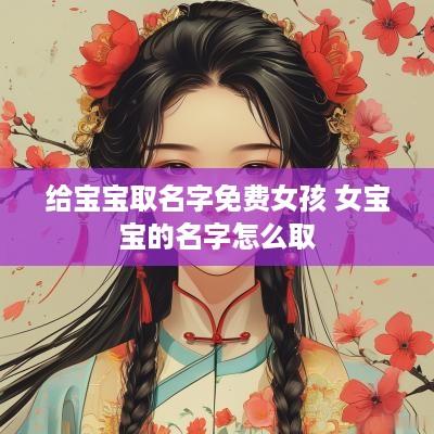 给宝宝取名字免费女孩 女宝宝的名字怎么取