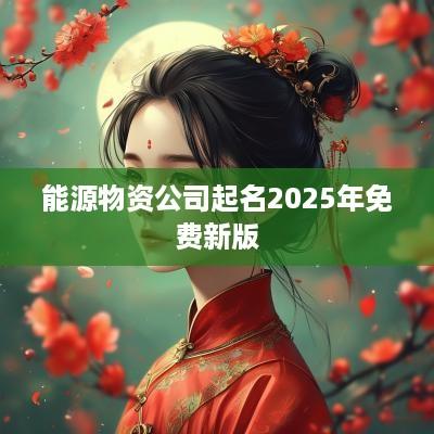 能源物资公司起名2025年免费新版