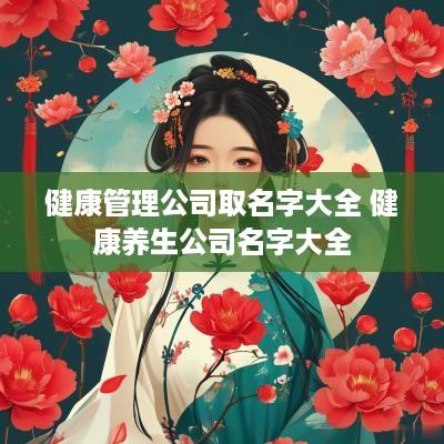 健康管理公司取名字大全 健康养生公司名字大全
