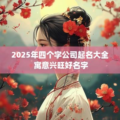 2025年四个字公司起名大全 寓意兴旺好名字