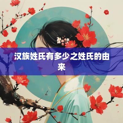 汉族姓氏有多少之姓氏的由来