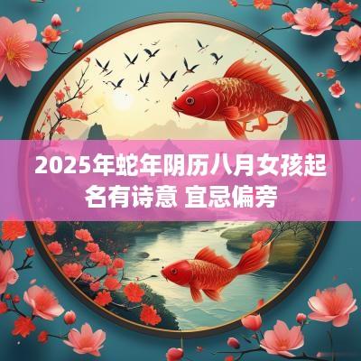 2025年蛇年阴历八月女孩起名有诗意 宜忌偏旁