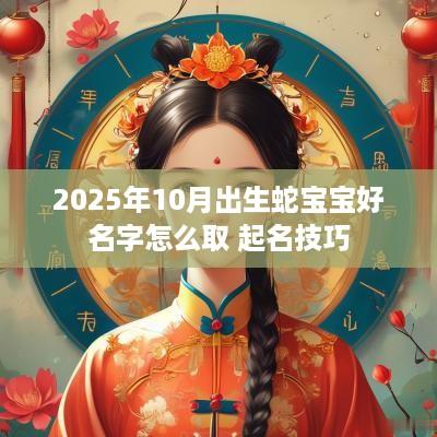 2025年10月出生蛇宝宝好名字怎么取 起名技巧