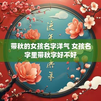 带秋的女孩名字洋气 女孩名字里带秋字好不好