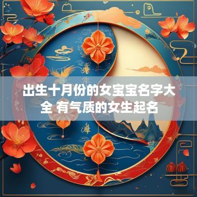出生十月份的女宝宝名字大全 有气质的女生起名