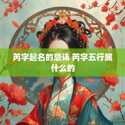 芮字起名的忌讳 芮字五行属什么的