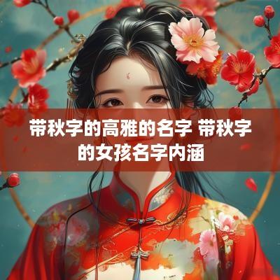 带秋字的高雅的名字 带秋字的女孩名字内涵