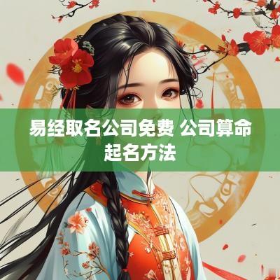 易经取名公司免费 公司算命起名方法