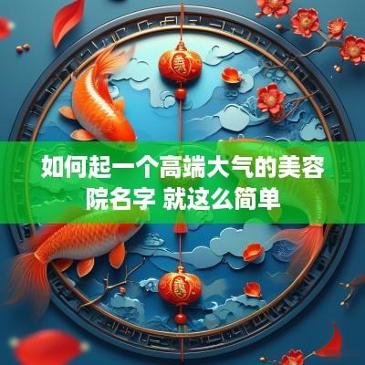 如何起一个高端大气的美容院名字 就这么简单