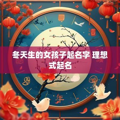 冬天生的女孩子起名字 理想式起名