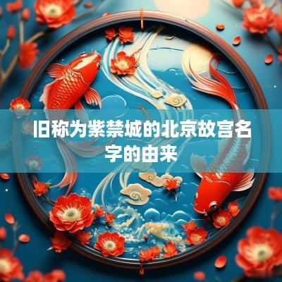 旧称为紫禁城的北京故宫名字的由来