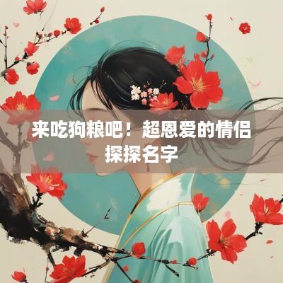 来吃狗粮吧！超恩爱的情侣探探名字
