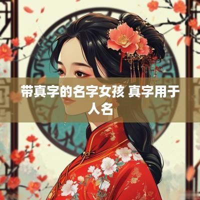 带真字的名字女孩 真字用于人名