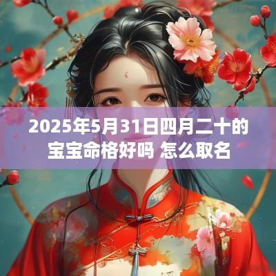 2025年5月31日四月二十的宝宝命格好吗 怎么取名