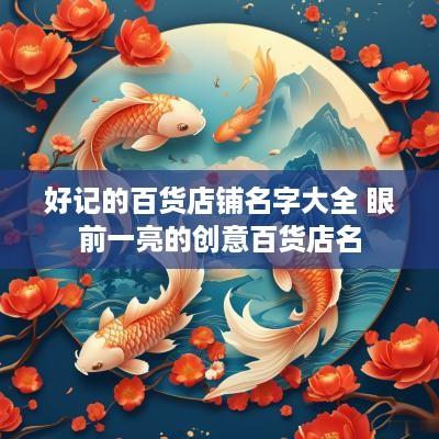 好记的百货店铺名字大全 眼前一亮的创意百货店名