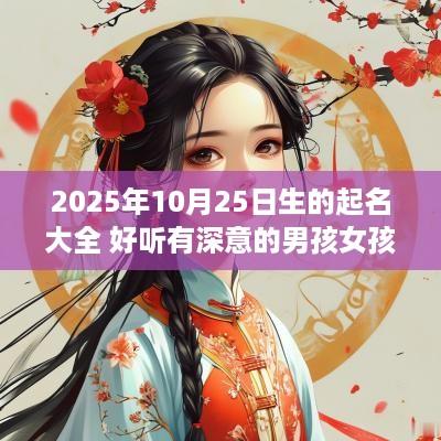 2025年10月25日生的起名大全 好听有深意的男孩女孩名字解析