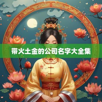 带火土金的公司名字大全集