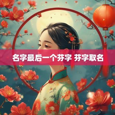 名字最后一个芬字 芬字取名