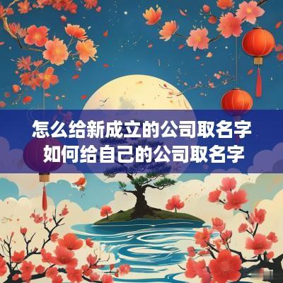 怎么给新成立的公司取名字 如何给自己的公司取名字