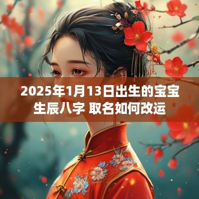 2025年1月13日出生的宝宝生辰八字 取名如何改运