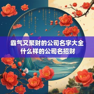 霸气又聚财的公司名字大全 什么样的公司名招财