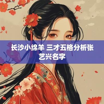 长沙小绵羊 三才五格分析张艺兴名字
