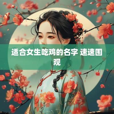 适合女生吃鸡的名字 速速围观
