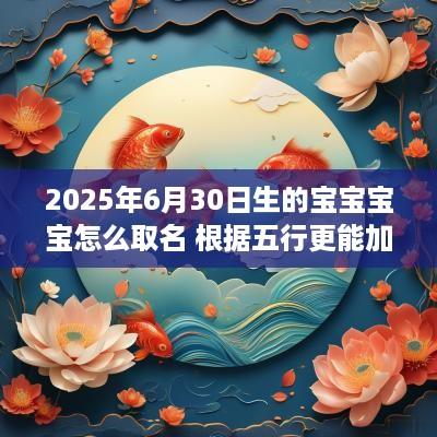 2025年6月30日生的宝宝宝宝怎么取名 根据五行更能加分