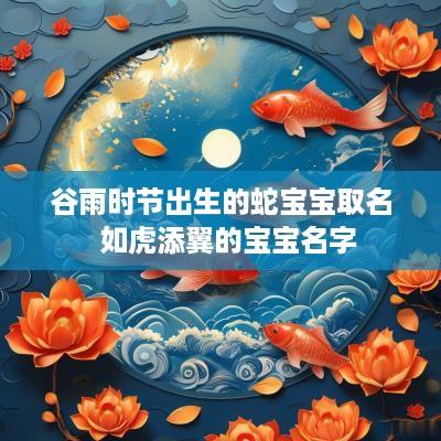 谷雨时节出生的蛇宝宝取名  如虎添翼的宝宝名字
