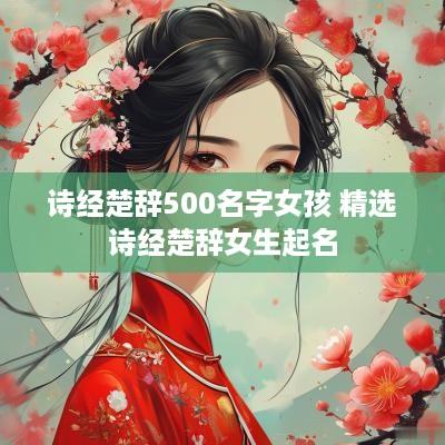 诗经楚辞500名字女孩 精选诗经楚辞女生起名